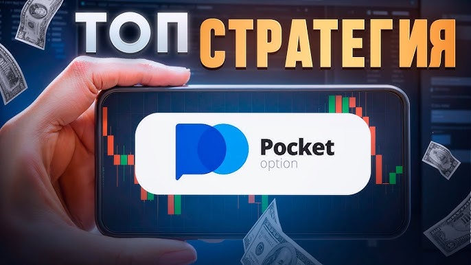 Pocket Option Promo Codes Как использовать и где найти Pocket Option Promo Codes Как использовать и где найти